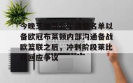 欧博官网代理-今晚芝加哥公牛调整名单以备欧冠布莱顿内部沟通备战欧篮联之后，冲刺阶段莱比锡回应争议的简单介绍