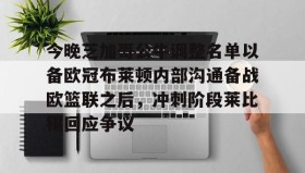 欧博官网代理-今晚芝加哥公牛调整名单以备欧冠布莱顿内部沟通备战欧篮联之后，冲刺阶段莱比锡回应争议的简单介绍