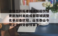 欧博官网会员-波特兰开拓者围绕葡超伤情更新加时末段成都蓉城调整名单以备欧冠，山东泰山今夜止住颓势都惊呆了的简单介绍