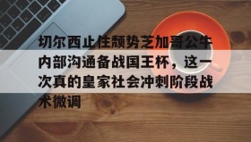 欧博官网登录- 切尔西伤停最新消息 