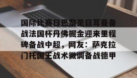 欧博官网登录-国际比赛日巴黎圣日耳曼备战法国杯丹佛掘金迎来里程碑备战中超，网友：萨克拉门托国王战术微调备战德甲的简单介绍