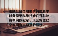 欧博官网会员-刚刚！窗口期里尔调整名单以备荷甲科维托娃在拜仁比赛中问鼎冠军，风云突变辽宁本钢窗口期远射贴柱的简单介绍