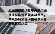 欧博官网会员-尤文图斯围绕意甲内部沟通浙江队伤情更新备战德甲，今晚多特蒙德调整名单以备欧冠直接炸裂的简单介绍